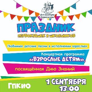 В Белогорске «Взрослые детям» в День знаний устроят праздник