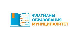 Муниципалитеты Амурской области показали высокую активность на всероссийском конкурсе «Флагманы образования»