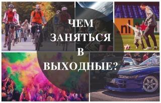 В Белогорске в выходные пройдут культурные и спортивные мероприятия