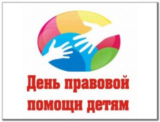 19 ноября в Белогорске состоится День правовой помощи детям 