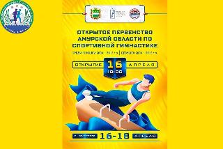 Открытое первенство Амурской области по спортивной гимнастике пройдет в Белогорске