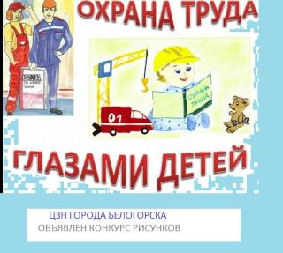 Конкурс рисунков «Охрана труда глазами детей» проводят в Белогорске