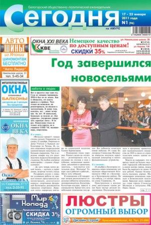 Газета сегодня. Газета сегодня на Амуре Белогорск. Газета сегодня на Амуре. Подать заметку в газету Белогорска Крым.